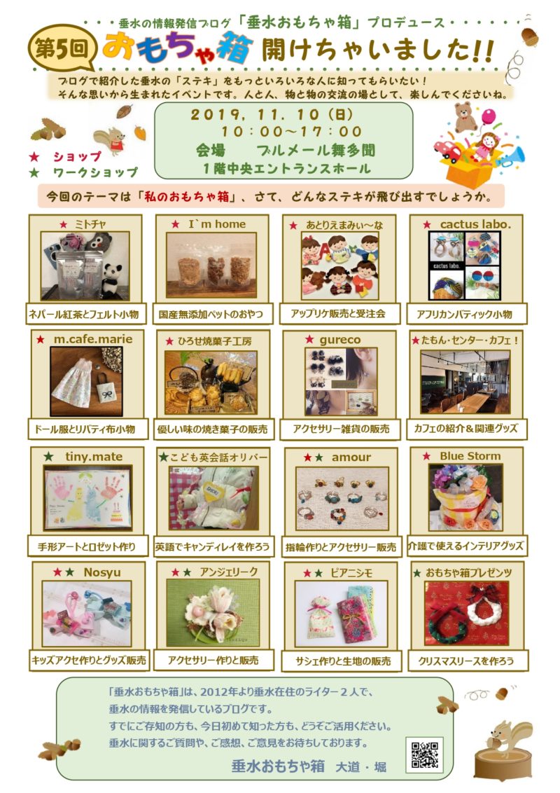 第5回 おもちゃ箱 開けちゃいました 11月10日 ブルメール舞多聞 出店者が決定しました 神戸垂水おもちゃ箱