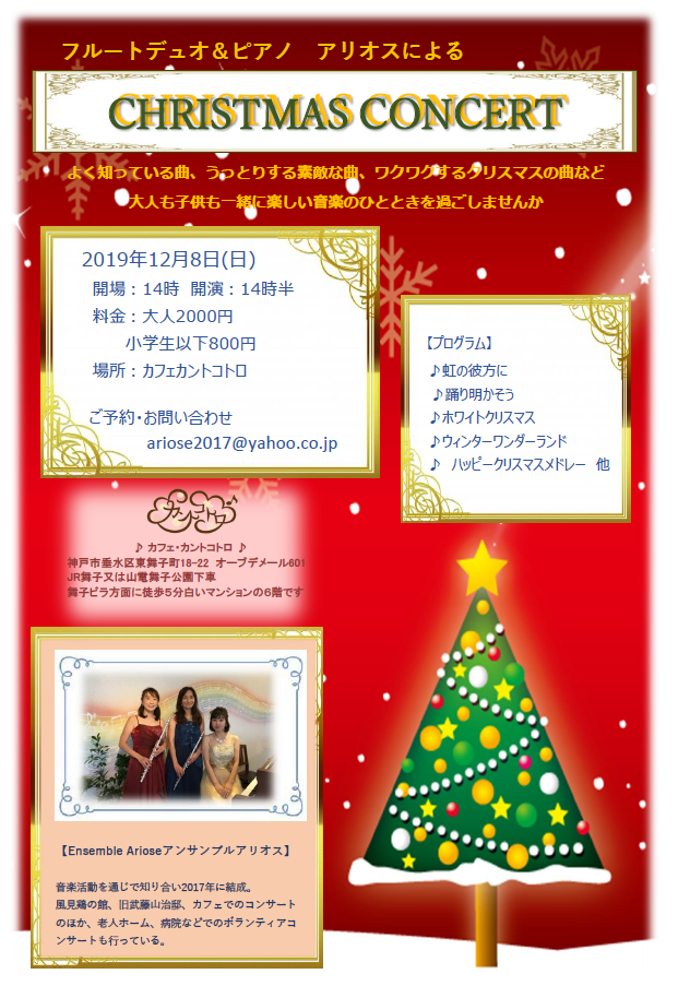 フルートデュオ ピアノ アリオスによる クリスマスコンサート 19年12月8日 日 カフェ カントコトロ 神戸垂水おもちゃ箱