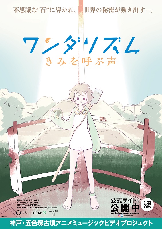 五色塚古墳アニメ ワンダリズム きみを呼ぶ声 公開中 神戸垂水おもちゃ箱