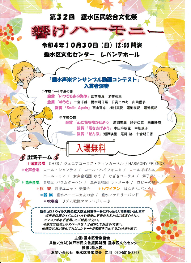 第32回 垂水区紋総合文化祭「響け ハーモニー」2022年10月30日(日