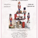 イベント「くるみ割り人形の世界」～2023年12月24日(日)　旧武藤山治邸