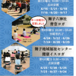 やさしい椅子ヨガ・青空ヨガ2024年4月～9月　　舞子六神社、舞子地域福祉センター