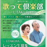 歌のゆうゆう塾®「歌って倶楽部－UTAKURA－」５月下旬開講予定で、見学及び体験を受付中。
