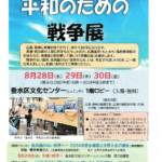 2024年 垂水区「平和のための戦争展」2024年8月30日(金)まで　レバンテ2号館1階ロビー