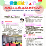 「たるみ生き活き保健福祉フェア」2024年10月2日(水)～6日(日)　垂水区役所（レバンテ2号館）