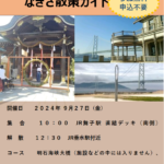 垂水観光ボランティアと歩く秋の垂水観光ガイド「なぎさ街道散策」2024年9月27日(金)