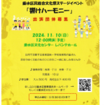 垂水区民音楽祭「響けハーモニー」2024年11月10日(日)　＆ 出演者募集 申し込みは9月30日(月) まで