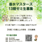 輝け！オヤジ達「垂水マスターズ13期ゼミ生」募集