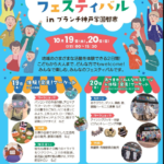 あつまれ！！　みんなのフェスティバル in ブランチ神戸学園都市 　 2024年10月19日(土)・20日(日)