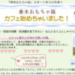 「垂水おもちゃ箱、カフェ始めちゃいました！ vol.1」　2024年11月18日(月)    　　垂水五色山西洋館