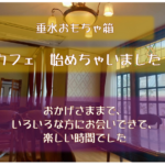 いろいろな方が来てくださって「垂水おもちゃ箱　カフェ始めちゃいました！」、無事終了しました。　～五色山西洋館