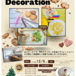 「Cookie  Decoration（クッキー デコレーション）」2024年12月8日(日) 要申込　　多聞台