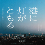 阪神淡路大震災から30年、映画「港に灯がともる」のロケ地に　～五色山西洋館～　劇場公開2025年1月17日～