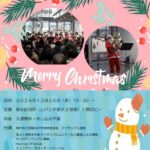 「クリスマス・チャリティーコンサート」2024年12月25日(水)　垂水区音楽協会　　レバンテ垂水2号館1階ロビー