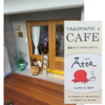 ゆっくり寛ろげて、「家に帰りたくなくなる店」～TAKOPAPA’s CAFE　∞Atta（タコパパかふぇ　オッタ）～高丸