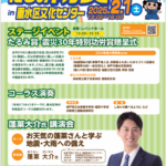 垂水区・震災30年事業「たるみ防災フェア in 垂水区文化センター」2025年2月1日(土)　レバンテ３階垂水区文化センター