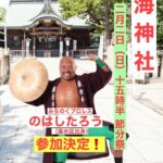 垂水出身、みちのくプロレスの”のはしたろう”さん、海神社の節分祭に登場！2025年2月2日(日)