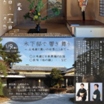 「木下邸で 響き 舞う」2025年1月9日(木)  &  「木下家のお正月」 ～2025年1月13日(月・祝)まで