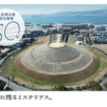 プロジェクト「五色塚古墳復元整備50年！未来に残す体験型展示を子どもたちへ」始まっています　　寄付募集期間　～2025年9月9日(火)　