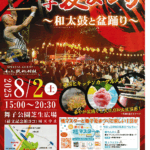 舞子夏まつり～和太鼓と盆踊り～　2025年8月2日(土)　　　舞子公園芝生広場