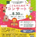「こどものためのコンサート」2025年8月30日(土)　　垂水区文化センター　レバンテホール