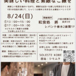 美味しい料理と素敵なご縁を　8月24日（日）①１３時～１５時　②１７時～１９時　＠和食処 將