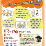 やってみよう！ちーかつ(地域活動)講座partⅡ　2025年9月17日(水)　申込締切 2025年9月5日