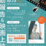 　しんぐるまざあず・ふぉーらむ・神戸ウエスト設立10周年記念イベント　活動報告＆映画上映会  10.13.（月）＠垂水区文化センター レバンテホール 
