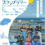 垂水の海にきらめく“お宝”を見つけられるかな？「垂水謎解きスタンプラリー」開催　2025年9月19日(金)~11月30日(日)