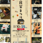 みんなで作ろう！～つながる・ひろがる・やさしい空間～「古民家まつり」2025年10月25日(土)　みんなの家セラビィ
