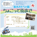 「垂水おもちゃ箱的、ちょこっと街歩き」、第2回目を開催します　2025年10月22日(水)　要申込