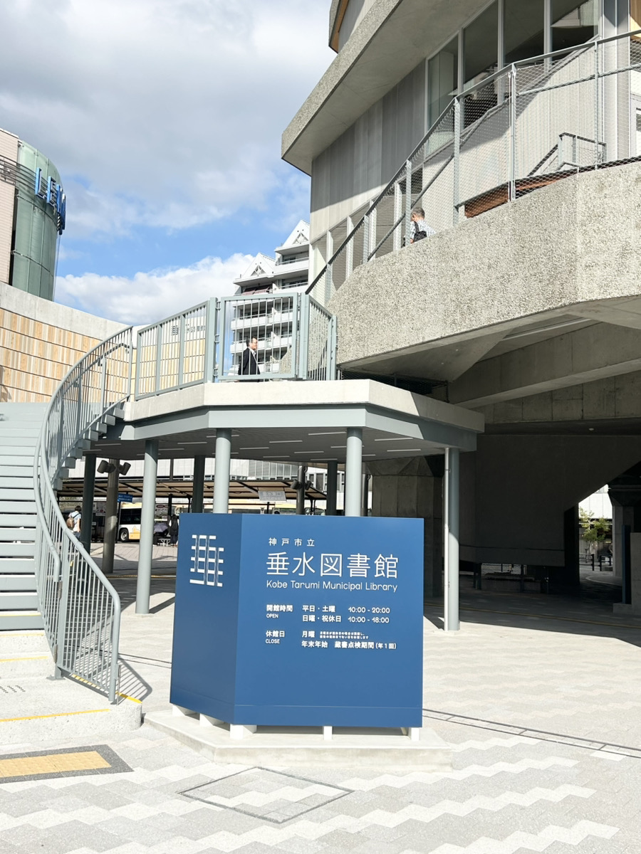 垂水図書館の予約完全ガイド！ネット手順とロッカー受取の裏技