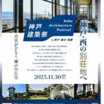 神戸建築祭「神戸・西の別荘地へ in舞子・垂水・塩屋」2025年11月30日(日)