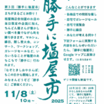 第3回「勝手に塩屋市」2025年11月8日(土)　塩屋周辺