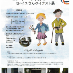 「浜和幸 パリ写真とミレイユさんのイラスト展」～2025年11月16日(日)まで　　　五色山西洋館