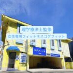 ≪2月末までの特典あり≫年齢と共に増えてくる体の不調に～理学療法士監修の女性専用フィットネスジム コグフィット～高丸