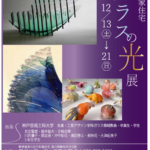 「ガラスの光展」2025年12月13日~12月21日　　　旧木下家住宅