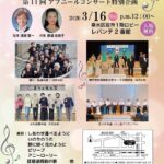 第11回アブニールコンサート「新たなる出発・希望」 2026年3月16日(月)に開催。出演者も募集中。　垂水区役所1階ロビー(レバンテ2号館)