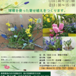 「春の寄せ植えワークショップ」2026年2月7日(土)　　旧木下家住宅 （県立舞子公園）