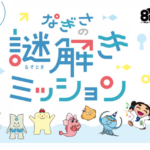 「なぎさの謎解きミッション」開催！　2026年4月20日(月)～6月30日(火)
