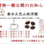 GW「垂水五色山西洋館」一般公開決定！　2026年5月1日(金)~5月3日(日)