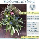 「ボタニカルスワッグ ワークショップ」2026年6月26日(金)　　旧木下家住宅
