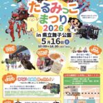 「たるみっこまつり 2026 in 県立舞子公園」2026年5月16日(土)