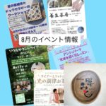 垂水の人が気軽に使える場に～ギャラリー器みと～陸ノ町　８月のイベント情報