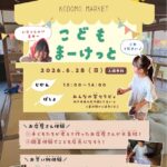 入場無料！みんな集まれ「こどもまーけっと」2026年6月28日(日)　～みんなの家セラヴィ～　平磯