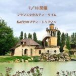 「私だけのプティ・トリアノン」2026年7月18日(土)　　　五色山西洋館