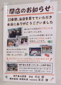 また馴染みの店が閉店 　　～神戸垂水青果～　　神田町