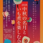 「中秋の名月といも煮を楽しむ会」2026年9月26日(土)　　名谷あじさい公園 管理事務所前広場