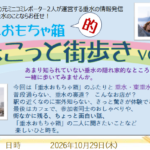 vol.４「垂水おもちゃ箱的 ちょこっと街歩き」開催！　2026年10月29日(木)　要予約