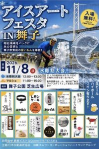 アイスアートフェスタin舞子　11月8日(日)in 舞子公園芝生広場